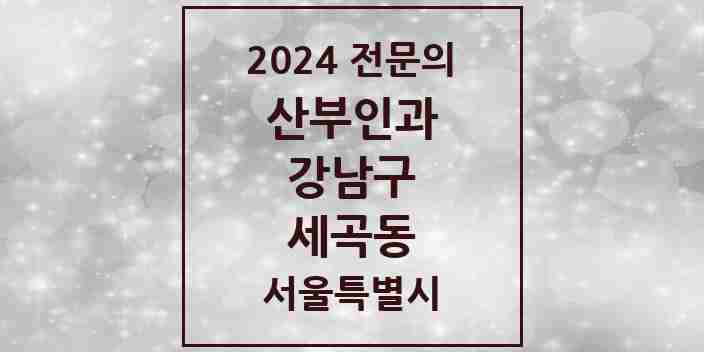 2024 세곡동 산부인과 전문의 의원·병원 모음 1곳 | 서울특별시 강남구 추천 리스트