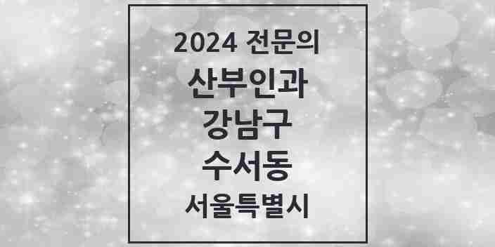 2024 수서동 산부인과 전문의 의원·병원 모음 1곳 | 서울특별시 강남구 추천 리스트