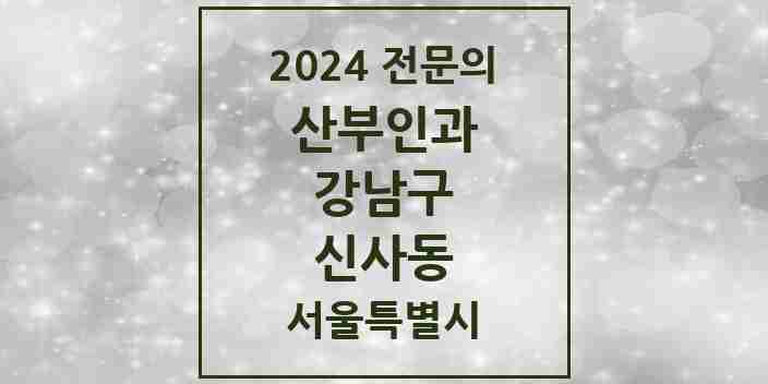 2024 신사동 산부인과 전문의 의원·병원 모음 22곳 | 서울특별시 강남구 추천 리스트