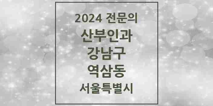 2024 역삼동 산부인과 전문의 의원·병원 모음 28곳 | 서울특별시 강남구 추천 리스트