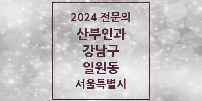 2024 일원동 산부인과 전문의 의원·병원 모음 2곳 | 서울특별시 강남구 추천 리스트