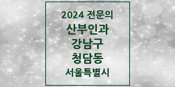 2024 청담동 산부인과 전문의 의원·병원 모음 7곳 | 서울특별시 강남구 추천 리스트