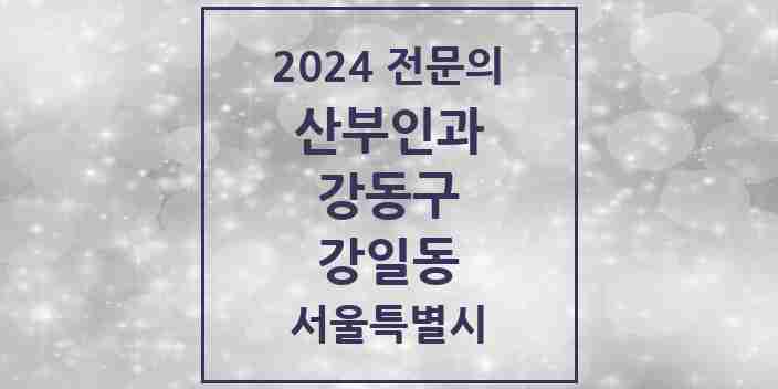 2024 강일동 산부인과 전문의 의원·병원 모음 1곳 | 서울특별시 강동구 추천 리스트