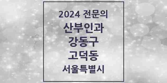 2024 고덕동 산부인과 전문의 의원·병원 모음 2곳 | 서울특별시 강동구 추천 리스트