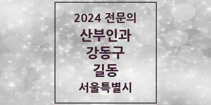 2024 길동 산부인과 전문의 의원·병원 모음 4곳 | 서울특별시 강동구 추천 리스트