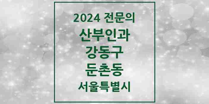 2024 둔촌동 산부인과 전문의 의원·병원 모음 1곳 | 서울특별시 강동구 추천 리스트