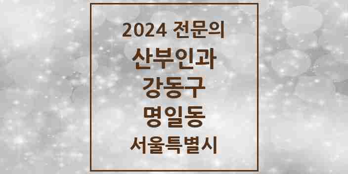 2024 명일동 산부인과 전문의 의원·병원 모음 4곳 | 서울특별시 강동구 추천 리스트