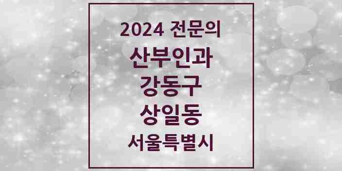 2024 상일동 산부인과 전문의 의원·병원 모음 1곳 | 서울특별시 강동구 추천 리스트