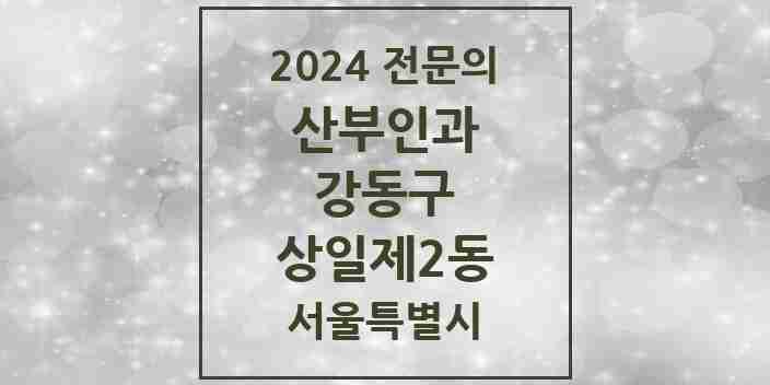 2024 상일제2동 산부인과 전문의 의원·병원 모음 1곳 | 서울특별시 강동구 추천 리스트