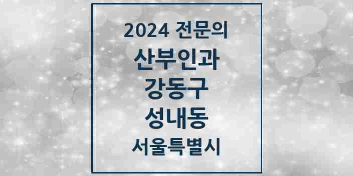 2024 성내동 산부인과 전문의 의원·병원 모음 6곳 | 서울특별시 강동구 추천 리스트