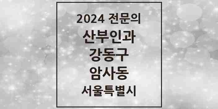 2024 암사동 산부인과 전문의 의원·병원 모음 2곳 | 서울특별시 강동구 추천 리스트