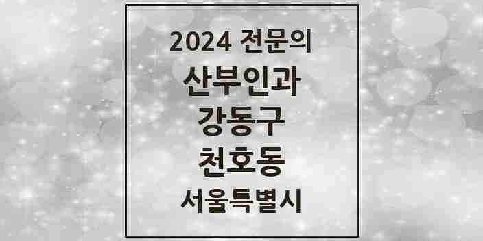 2024 천호동 산부인과 전문의 의원·병원 모음 10곳 | 서울특별시 강동구 추천 리스트