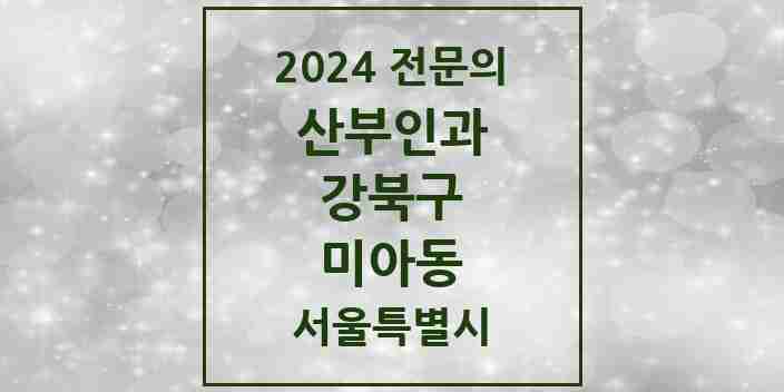 2024 미아동 산부인과 전문의 의원·병원 모음 9곳 | 서울특별시 강북구 추천 리스트