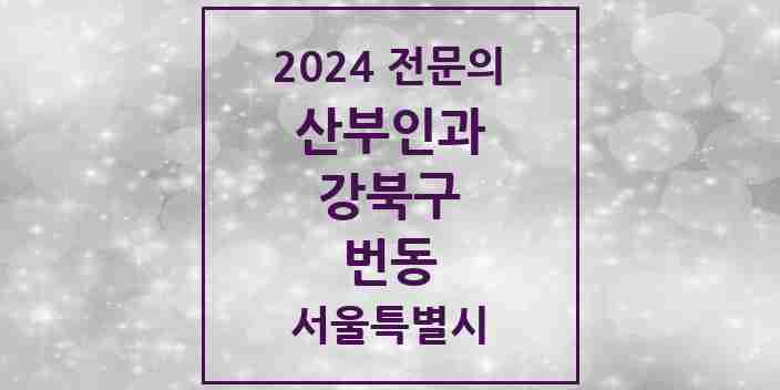 2024 번동 산부인과 전문의 의원·병원 모음 4곳 | 서울특별시 강북구 추천 리스트