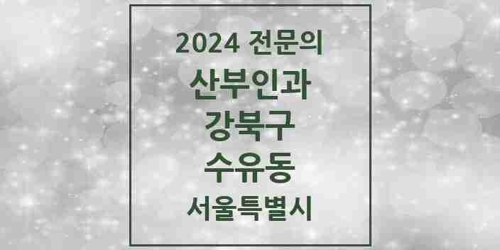 2024 수유동 산부인과 전문의 의원·병원 모음 4곳 | 서울특별시 강북구 추천 리스트