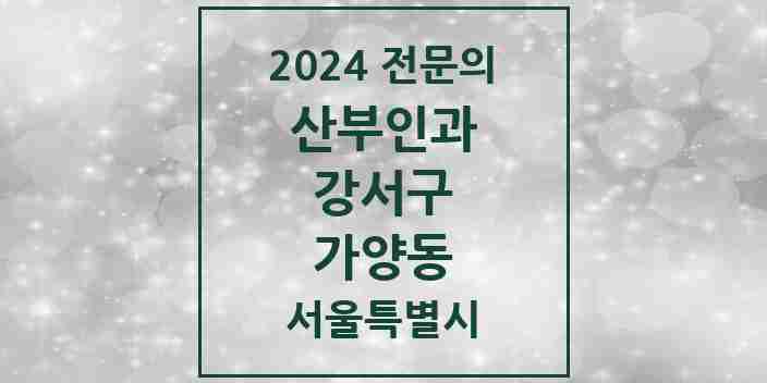 2024 가양동 산부인과 전문의 의원·병원 모음 1곳 | 서울특별시 강서구 추천 리스트