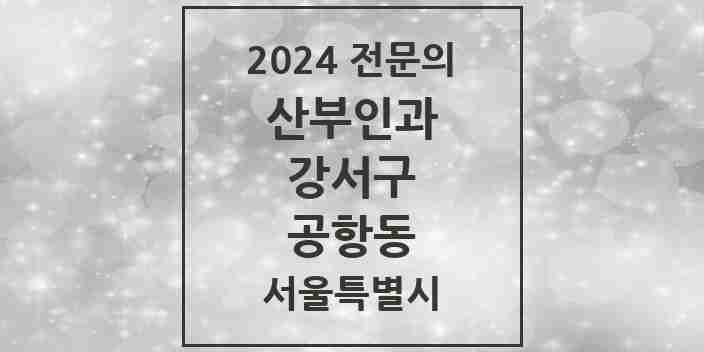 2024 공항동 산부인과 전문의 의원·병원 모음 1곳 | 서울특별시 강서구 추천 리스트