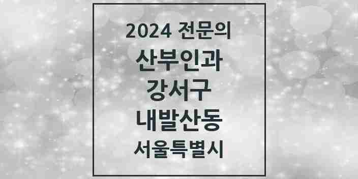 2024 내발산동 산부인과 전문의 의원·병원 모음 2곳 | 서울특별시 강서구 추천 리스트