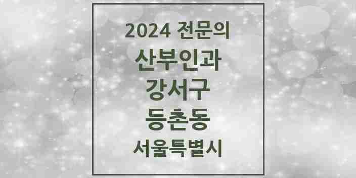 2024 등촌동 산부인과 전문의 의원·병원 모음 3곳 | 서울특별시 강서구 추천 리스트