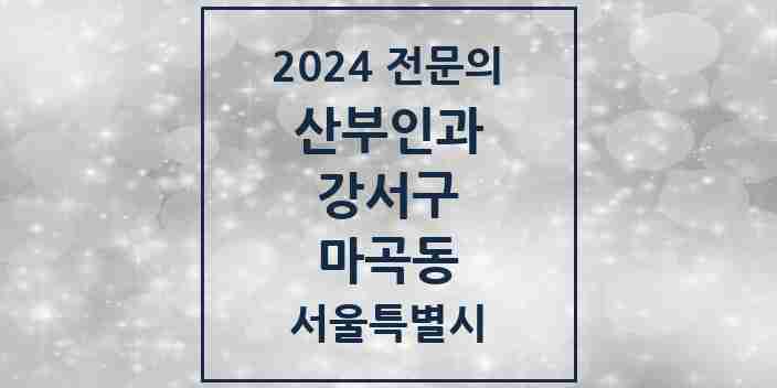 2024 마곡동 산부인과 전문의 의원·병원 모음 9곳 | 서울특별시 강서구 추천 리스트