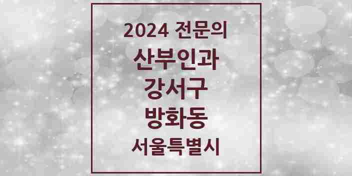 2024 방화동 산부인과 전문의 의원·병원 모음 3곳 | 서울특별시 강서구 추천 리스트