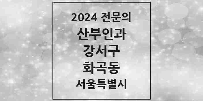 2024 화곡동 산부인과 전문의 의원·병원 모음 10곳 | 서울특별시 강서구 추천 리스트