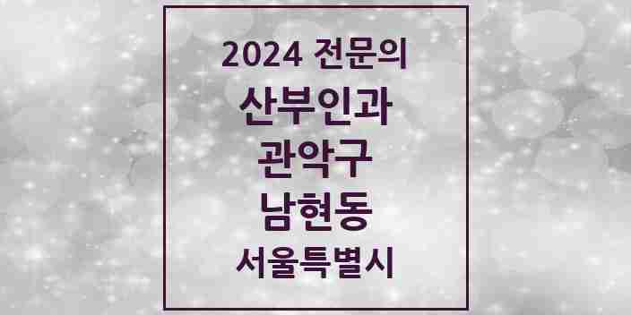 2024 남현동 산부인과 전문의 의원·병원 모음 2곳 | 서울특별시 관악구 추천 리스트