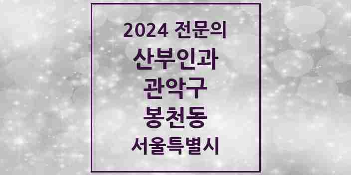 2024 봉천동 산부인과 전문의 의원·병원 모음 11곳 | 서울특별시 관악구 추천 리스트