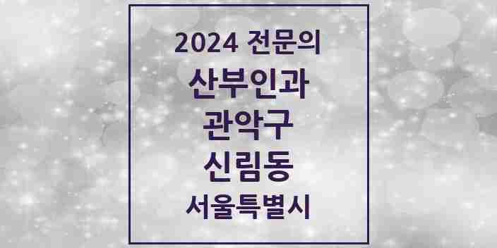 2024 신림동 산부인과 전문의 의원·병원 모음 16곳 | 서울특별시 관악구 추천 리스트