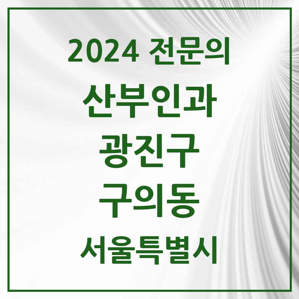 2024 구의동 산부인과 전문의 의원·병원 모음 6곳 | 서울특별시 광진구 추천 리스트