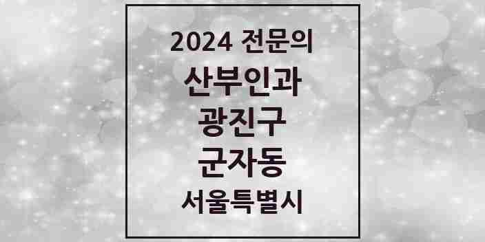 2024 군자동 산부인과 전문의 의원·병원 모음 2곳 | 서울특별시 광진구 추천 리스트