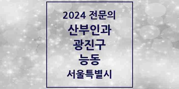 2024 능동 산부인과 전문의 의원·병원 모음 1곳 | 서울특별시 광진구 추천 리스트