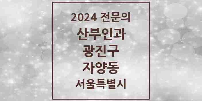 2024 자양동 산부인과 전문의 의원·병원 모음 7곳 | 서울특별시 광진구 추천 리스트