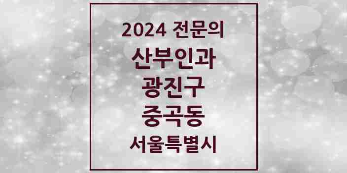 2024 중곡동 산부인과 전문의 의원·병원 모음 3곳 | 서울특별시 광진구 추천 리스트