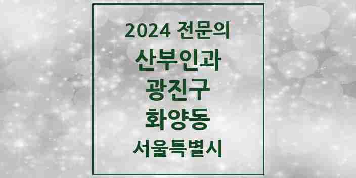 2024 화양동 산부인과 전문의 의원·병원 모음 6곳 | 서울특별시 광진구 추천 리스트