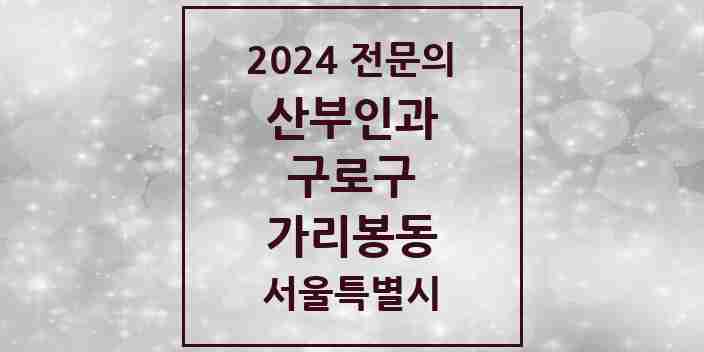 2024 가리봉동 산부인과 전문의 의원·병원 모음 | 서울특별시 구로구 리스트