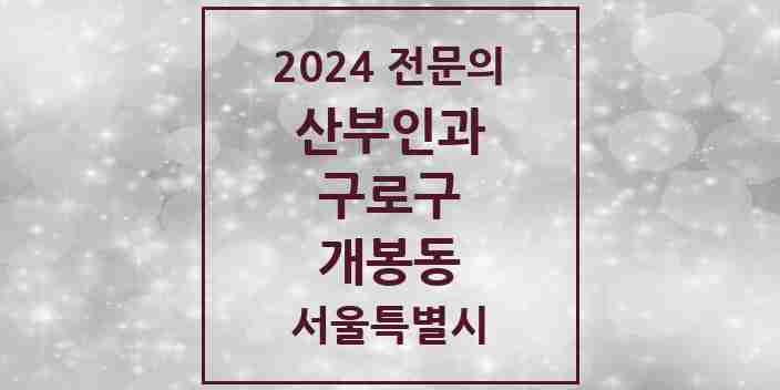 2024 개봉동 산부인과 전문의 의원·병원 모음 | 서울특별시 구로구 리스트