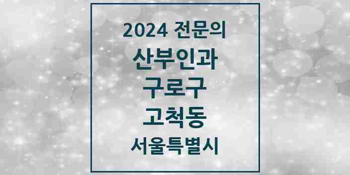 2024 고척동 산부인과 전문의 의원·병원 모음 2곳 | 서울특별시 구로구 추천 리스트