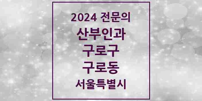 2024 구로동 산부인과 전문의 의원·병원 모음 | 서울특별시 구로구 리스트