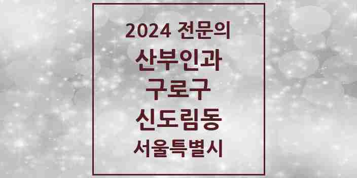 2024 신도림동 산부인과 전문의 의원·병원 모음 | 서울특별시 구로구 리스트