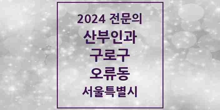 2024 오류동 산부인과 전문의 의원·병원 모음 | 서울특별시 구로구 리스트