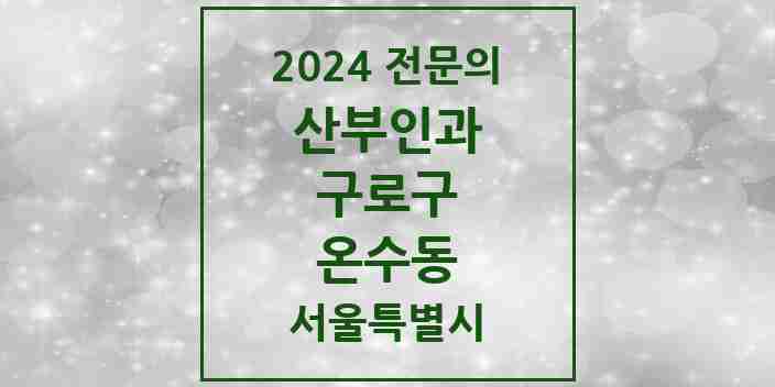 2024 온수동 산부인과 전문의 의원·병원 모음 | 서울특별시 구로구 리스트