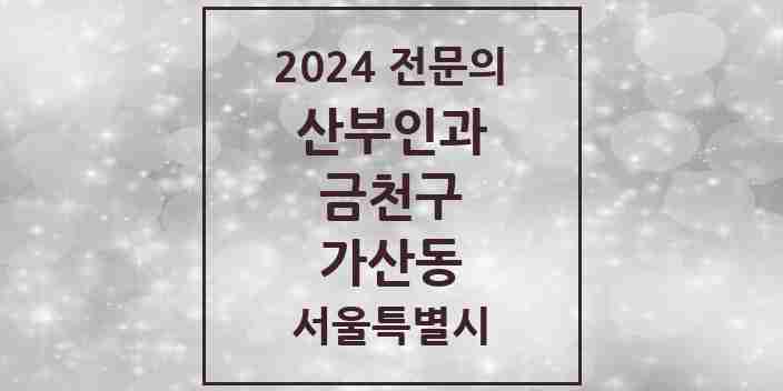 2024 가산동 산부인과 전문의 의원·병원 모음 4곳 | 서울특별시 금천구 추천 리스트