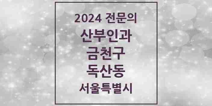 2024 독산동 산부인과 전문의 의원·병원 모음 4곳 | 서울특별시 금천구 추천 리스트