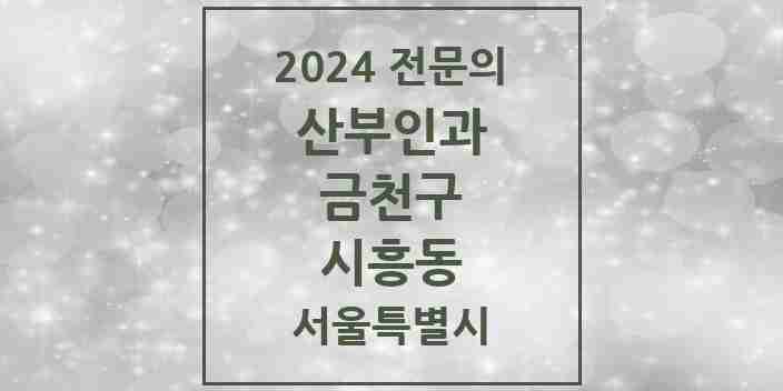 2024 시흥동 산부인과 전문의 의원·병원 모음 5곳 | 서울특별시 금천구 추천 리스트