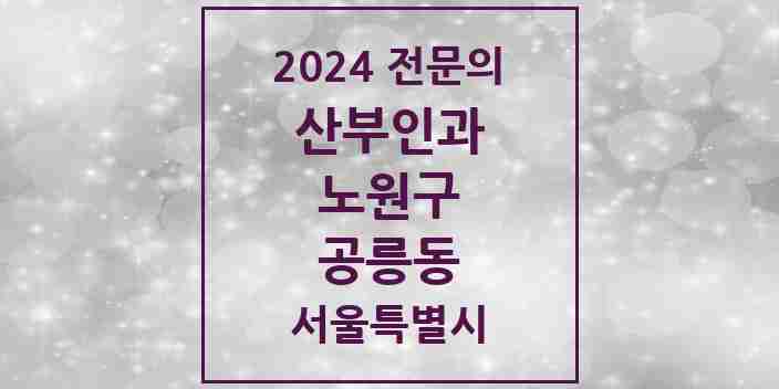 2024 공릉동 산부인과 전문의 의원·병원 모음 4곳 | 서울특별시 노원구 추천 리스트