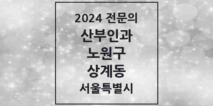 2024 상계동 산부인과 전문의 의원·병원 모음 14곳 | 서울특별시 노원구 추천 리스트