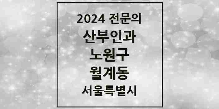 2024 월계동 산부인과 전문의 의원·병원 모음 1곳 | 서울특별시 노원구 추천 리스트