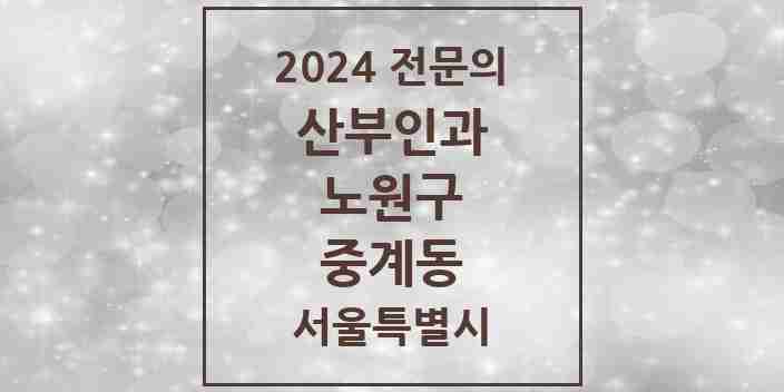 2024 중계동 산부인과 전문의 의원·병원 모음 6곳 | 서울특별시 노원구 추천 리스트