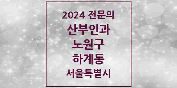 2024 하계동 산부인과 전문의 의원·병원 모음 2곳 | 서울특별시 노원구 추천 리스트